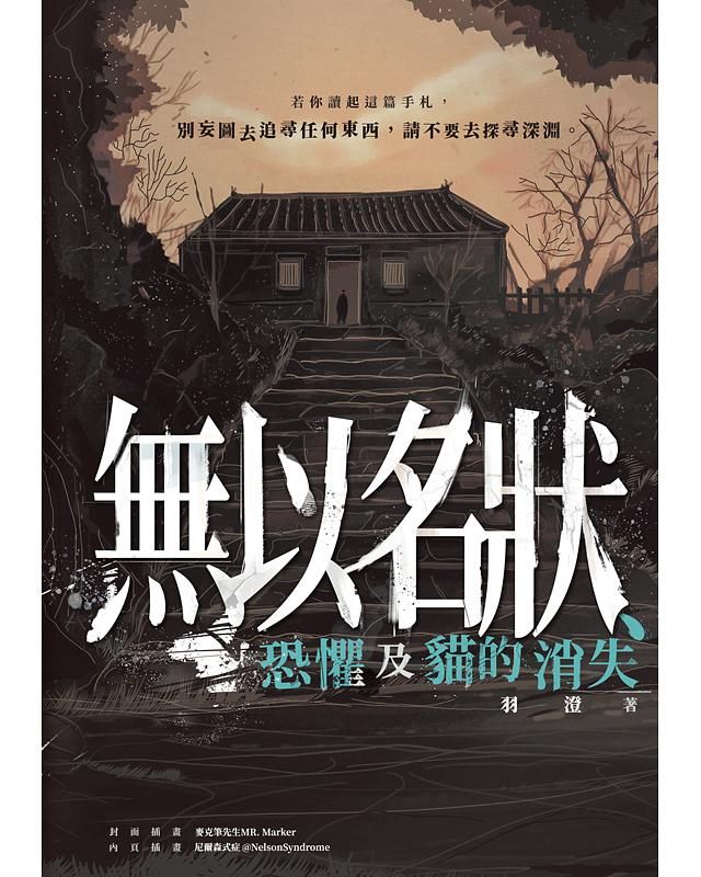 無以名狀、恐懼及貓的消失