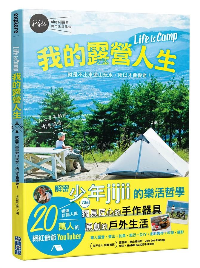 我的露營人生Life is Camp: 就是不出來遊山玩水, 所以才會變老!