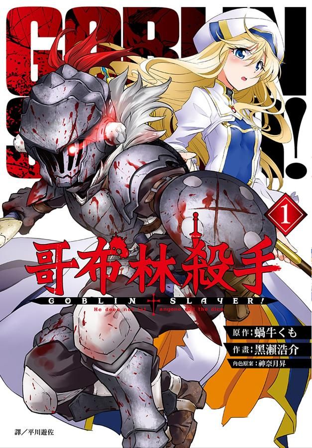 哥布林殺手 1