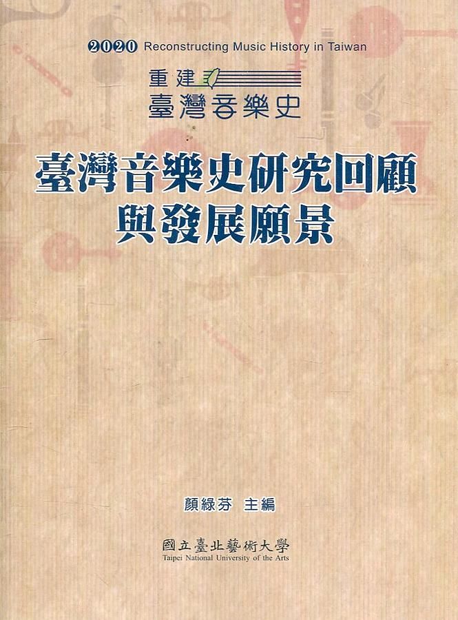 2020 重建臺灣音樂史 : 臺灣音樂史研究回顧與發展願景