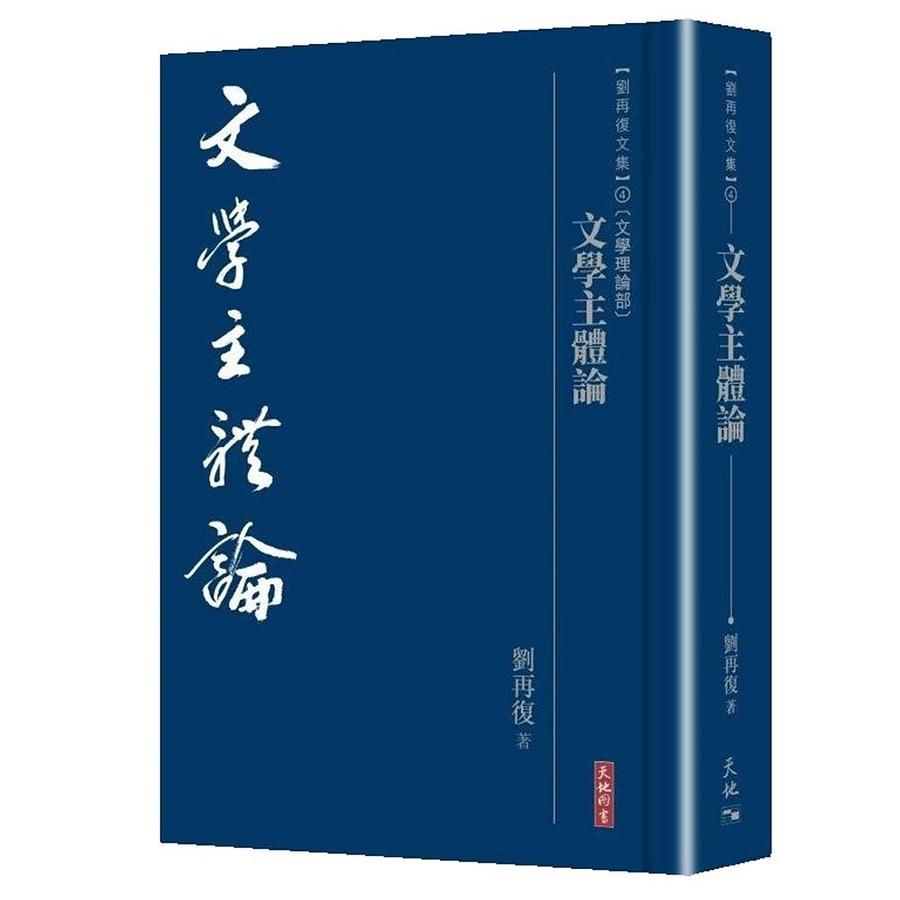 文學主體論