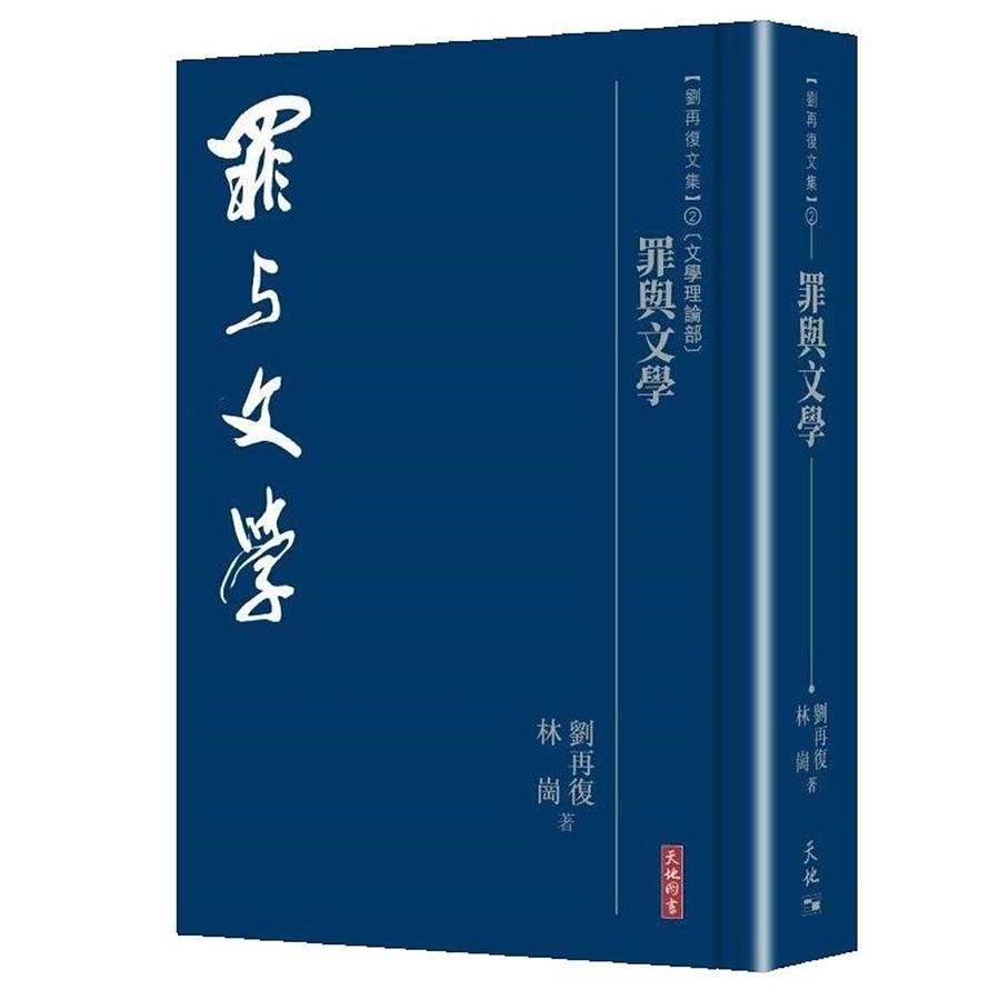 罪與文學