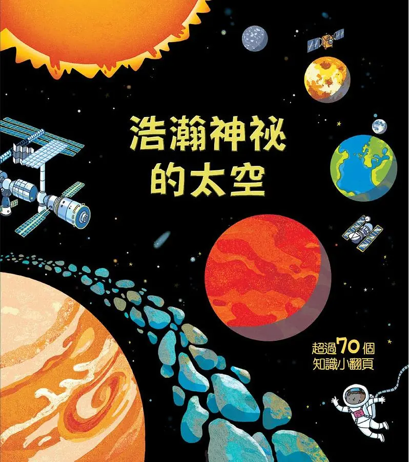 Look Inside: 浩瀚神祕的太空
