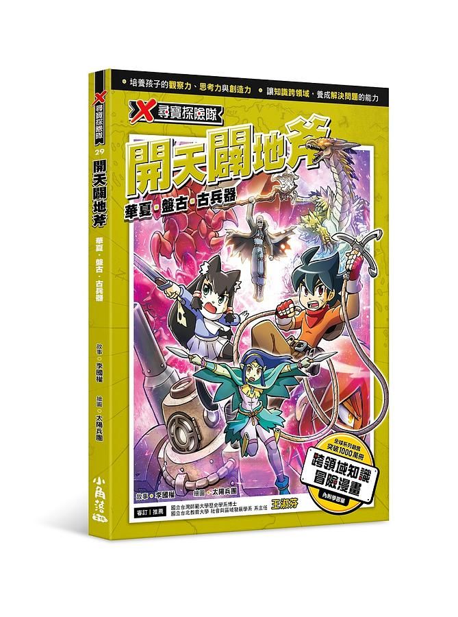 X尋寶探險隊 29: 開天闢地斧