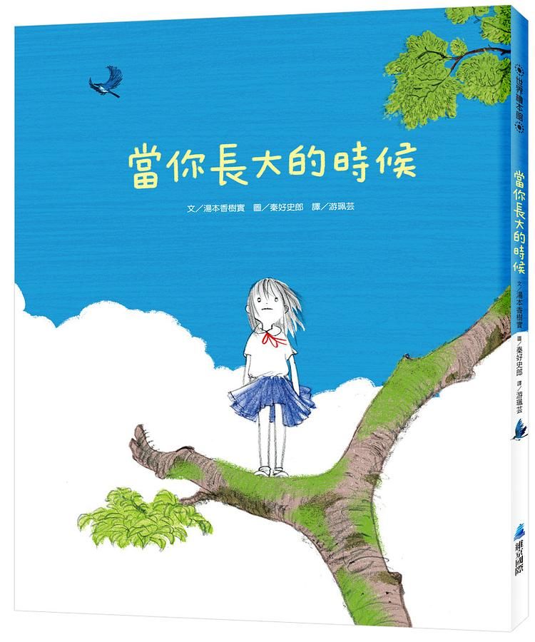 當你長大的時候