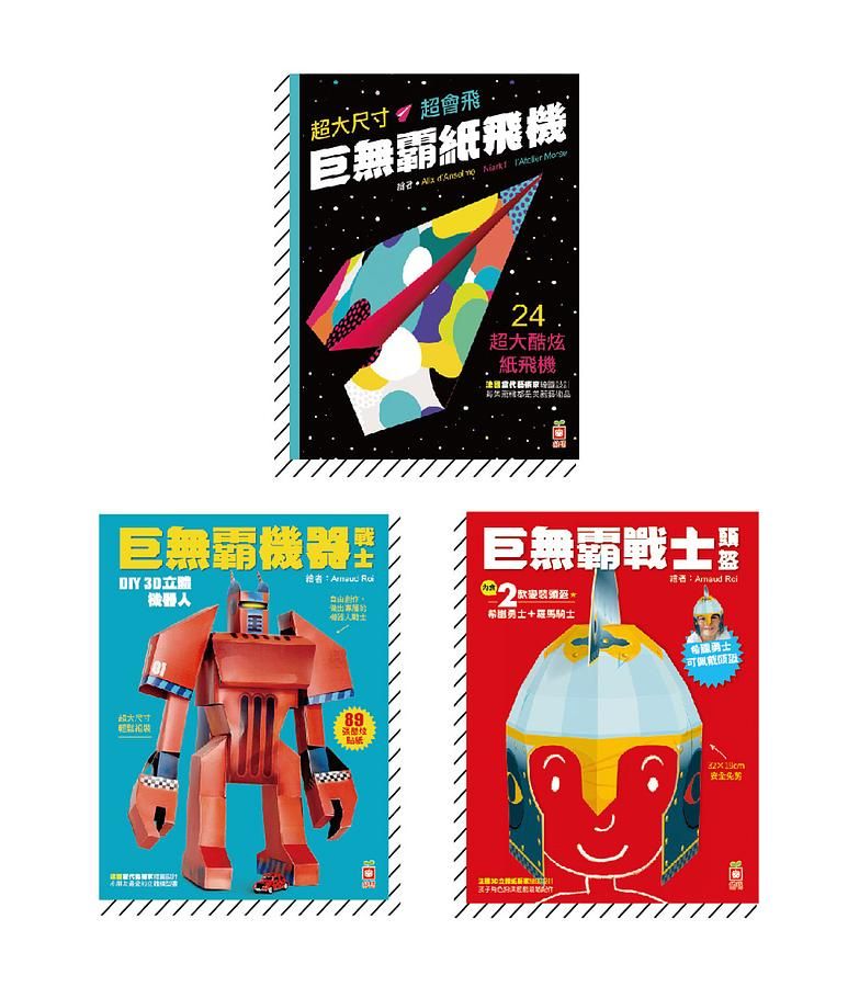 3合1巨無霸3D立體手作書 (3冊合售)