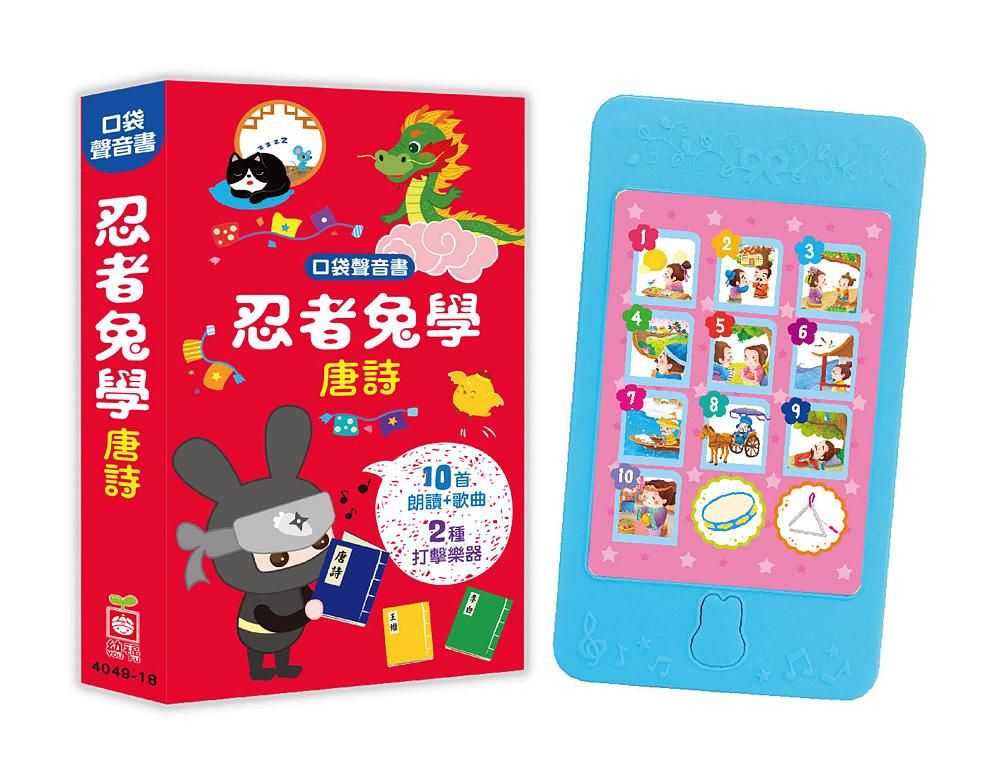 口袋聲音書/ 忍者兔學唐詩