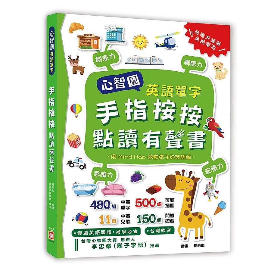 心智圖英語單字: 手指按按點讀有聲書