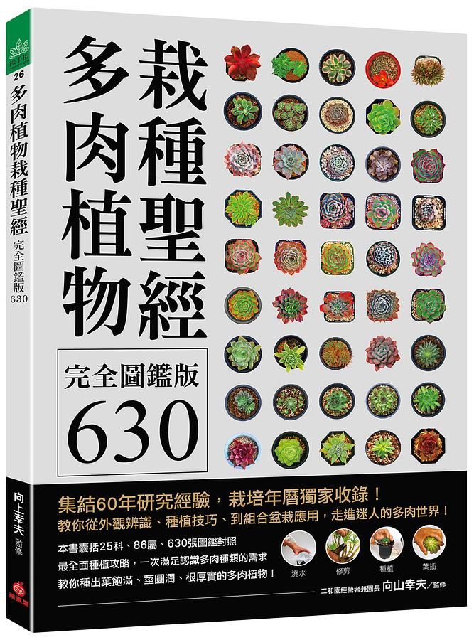 多肉植物栽種聖經完全圖鑑版630: 集結60年研究經驗, 栽培年曆獨家收錄! 教你從外觀辨識、種植技巧、到組合盆栽應用, 走進迷人的多肉世界!