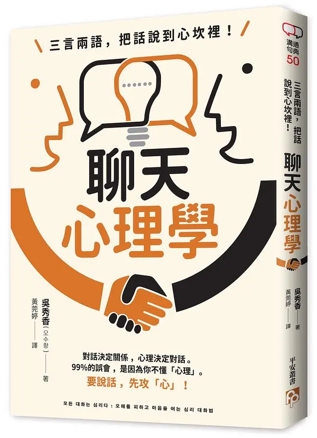 三言兩語, 把話說到心坎裡! 聊天心理學: 對話決定關係, 心理決定對話。 99%的誤會, 是因為你不懂心理。 要說話, 先攻心!