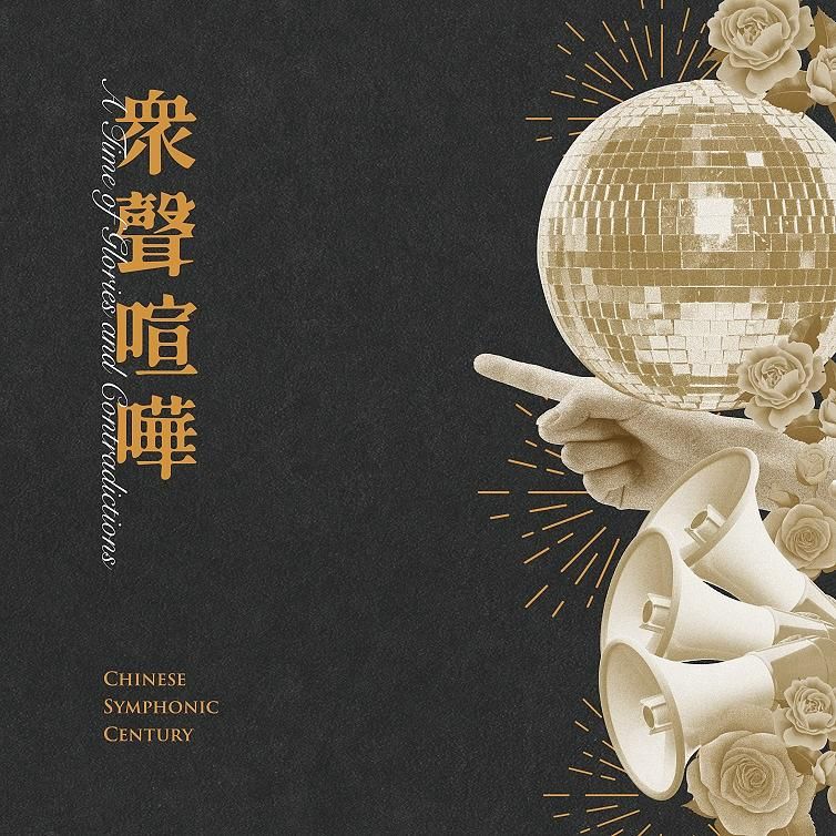中國交響世紀 - 眾聲喧嘩 (180克黑膠唱片/25週年紀念版)