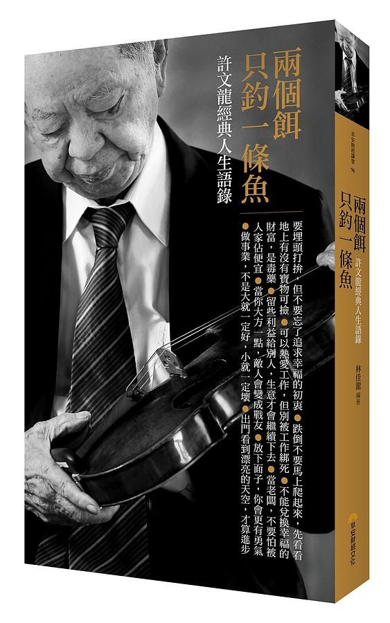 兩個餌只釣一條魚: 許文龍經典人生語錄