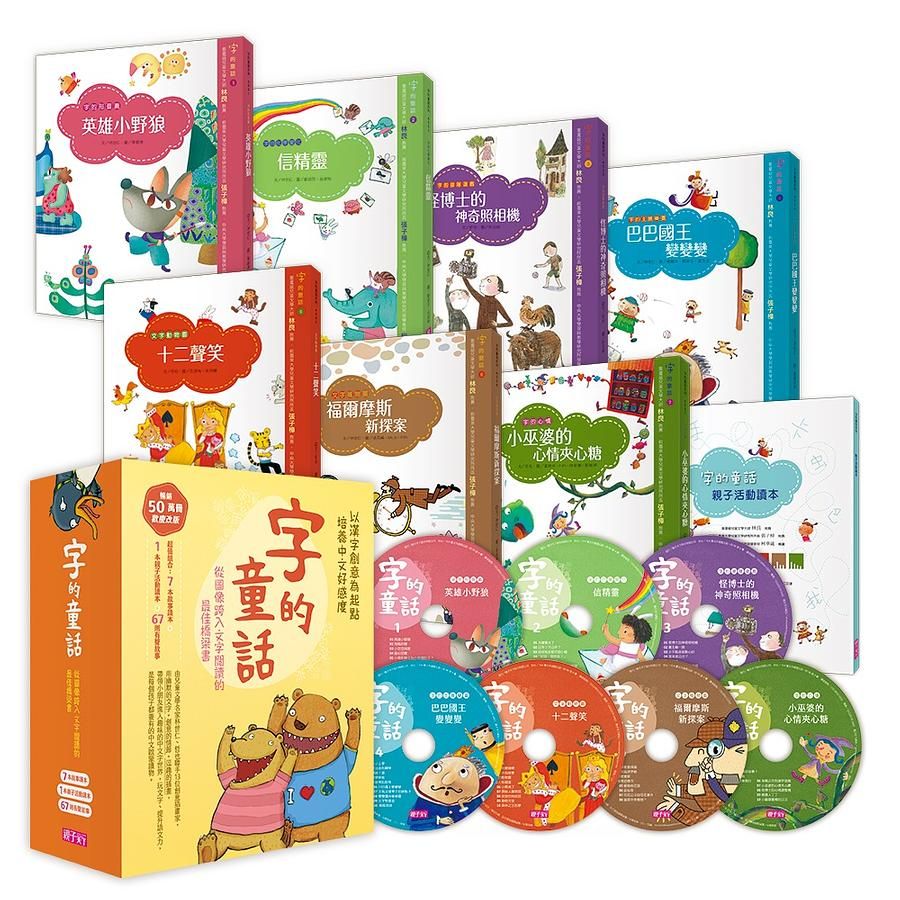 字的童話 (暢銷新版/附親子手冊/劇場版7CD/7冊合售)
