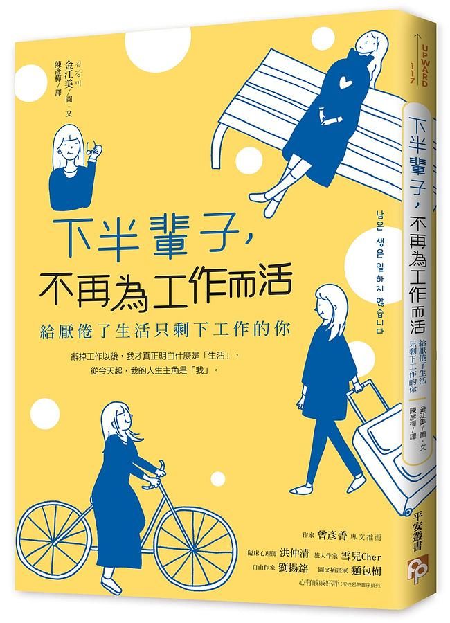 下半輩子, 不再為工作而活: 給厭倦了生活只剩下工作的你