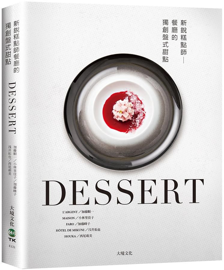 Dessert新銳糕點師餐廳的獨創盤式甜點