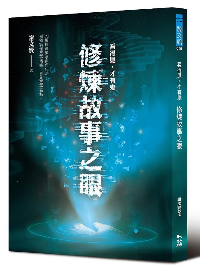 看得見, 才有鬼: 修煉故事之眼