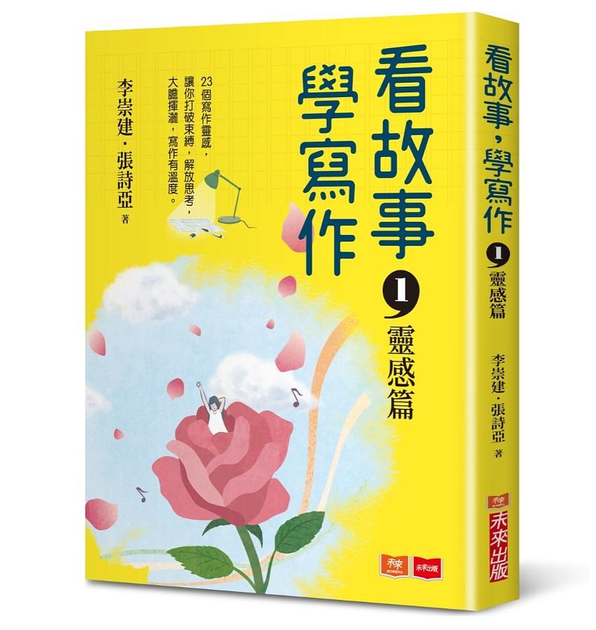 看故事, 學寫作 1: 靈感篇