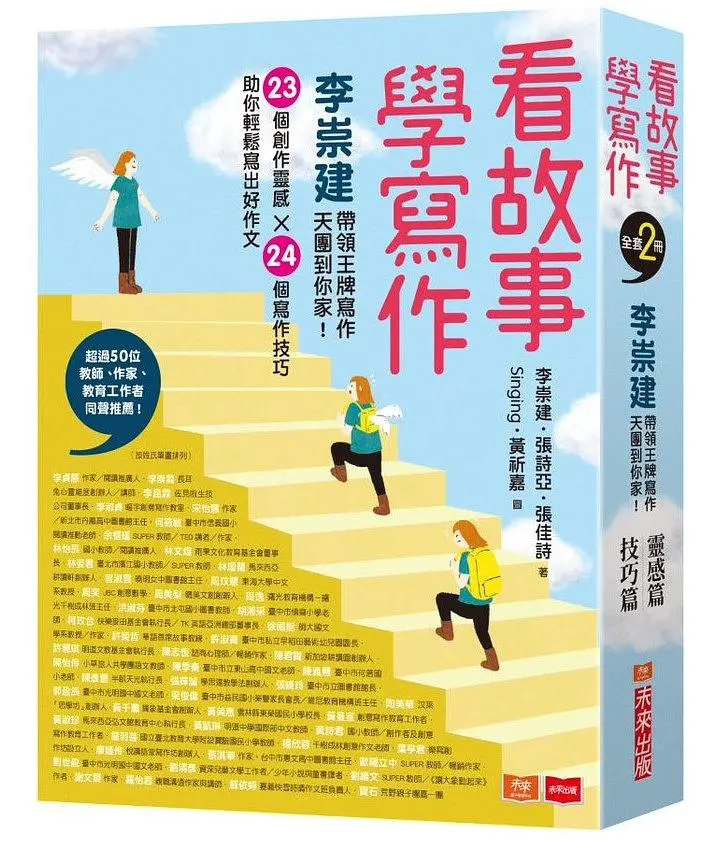 看故事, 學寫作: 李崇建帶領王牌寫作天團到你家! 23個創作靈感X 24個寫作技巧, 助你輕鬆寫出好作文 (2冊合售)