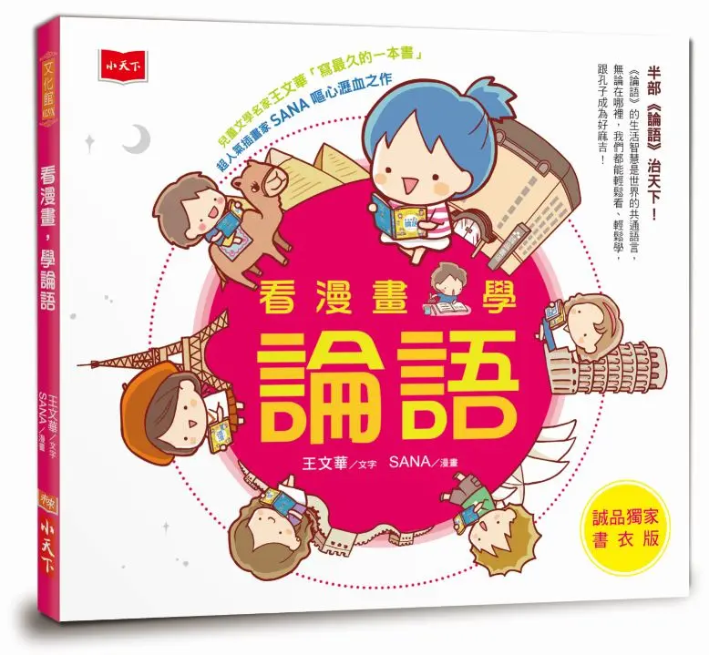看漫畫, 學論語 (誠品獨家書衣版)