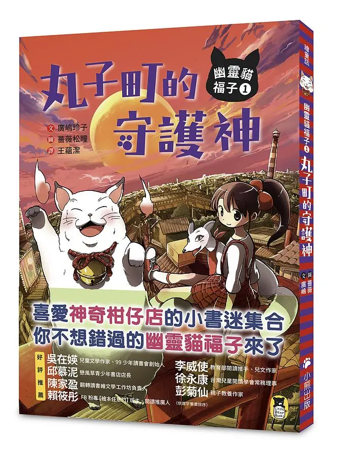 幽靈貓福子 1: 丸子町的守護神