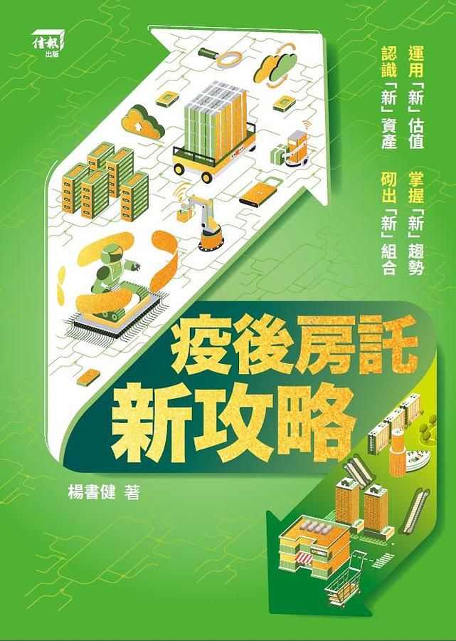 疫後房託新攻略