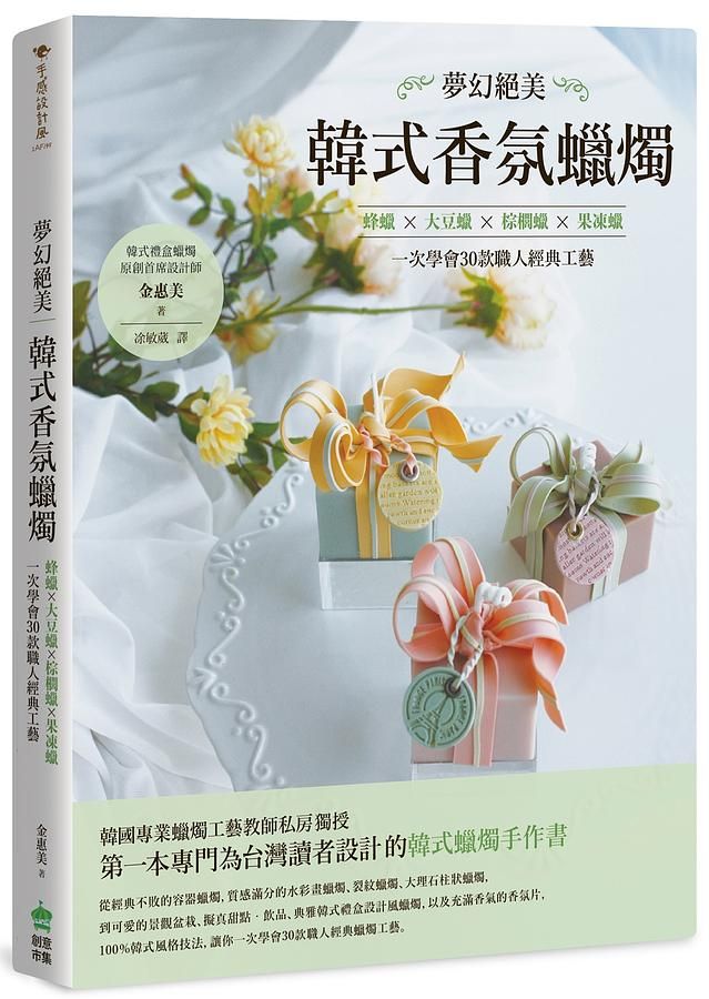 夢幻絕美．韓式香氛蠟燭: 蜂蠟X大豆蠟X棕櫚蠟X果凍蠟, 一次學會30款職人經典工藝