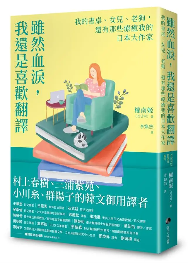 雖然血淚, 我還是喜歡翻譯: 我的書桌、女兒、老狗, 還有那些療癒我的日本大作家