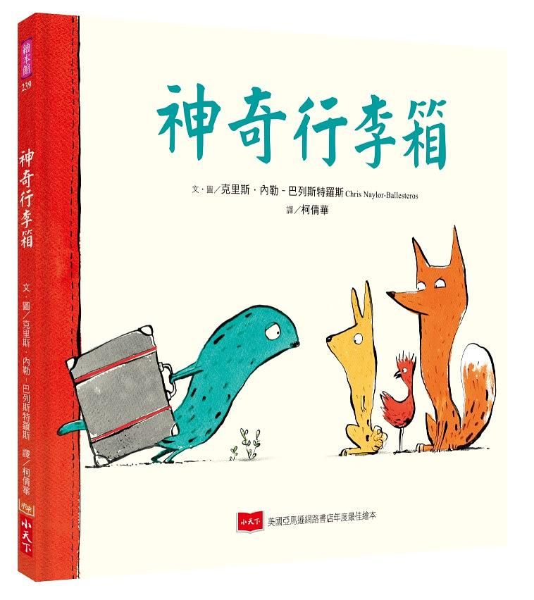 神奇行李箱
