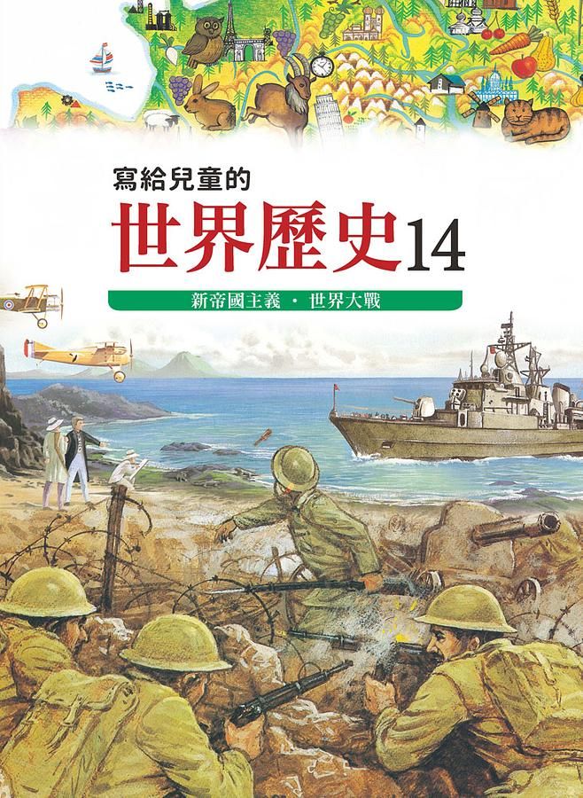 寫給兒童的世界歷史 14: 新帝國主義．世界大戰