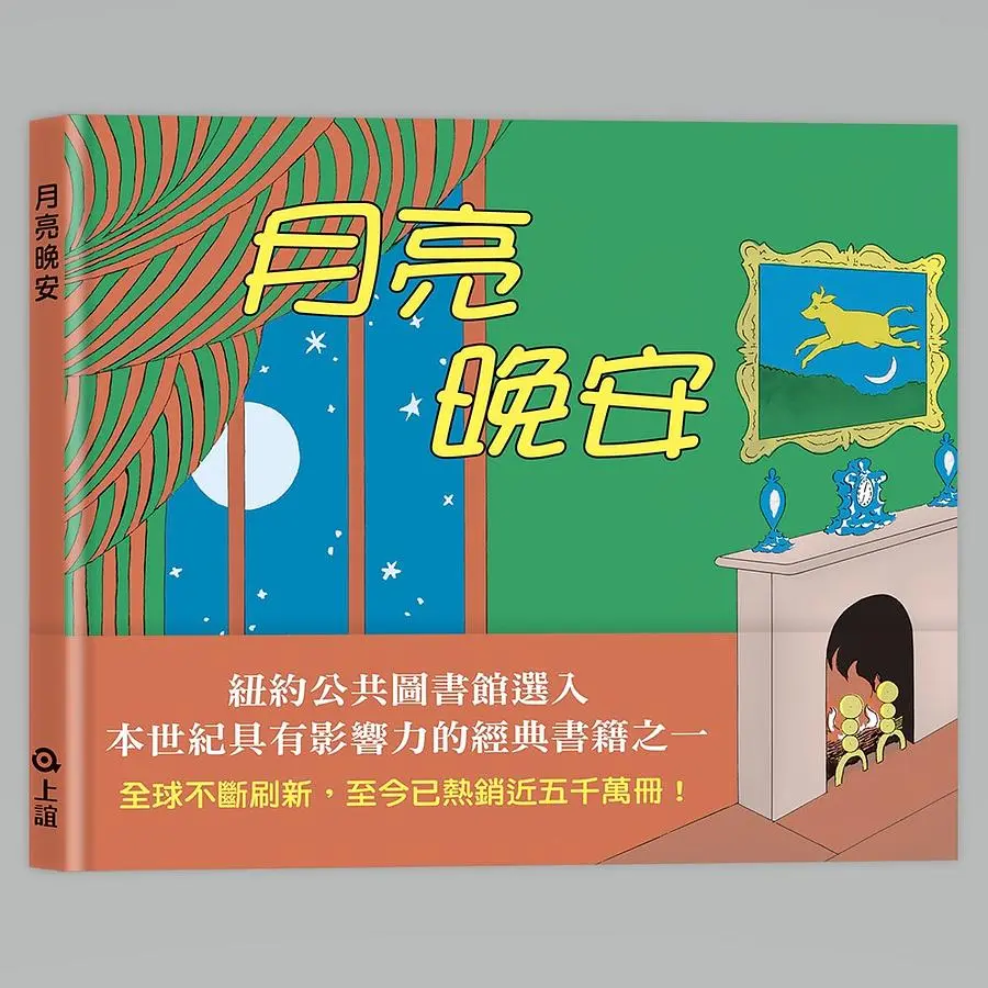 月亮晚安 (第3版)