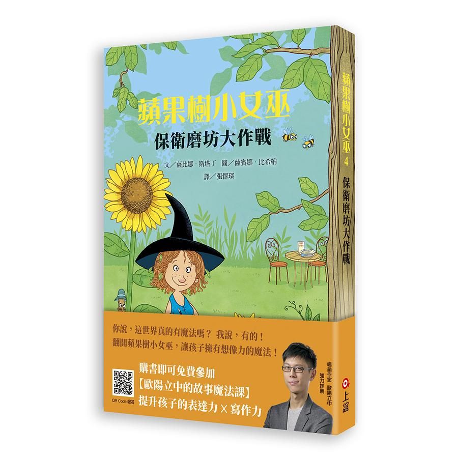蘋果樹小女巫 4: 保衛磨坊大作戰