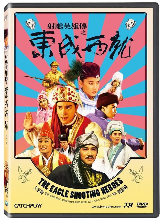 射鵰英雄傳之東成西就