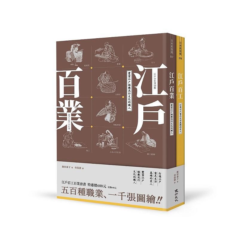 江戶百工百業套書 (2冊合售)