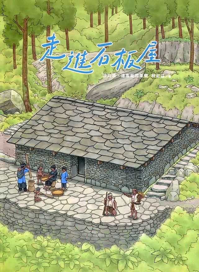 走進石板屋: 拉庫拉庫溪流域家屋探索與重建