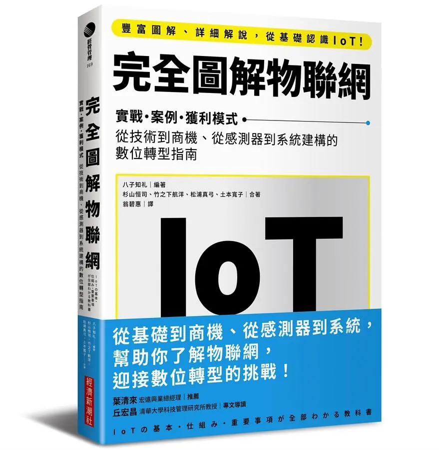 完全圖解物聯網: 實戰．案例．獲利模式 從技術到商機、從感測器到系統建構的數位轉型指南
