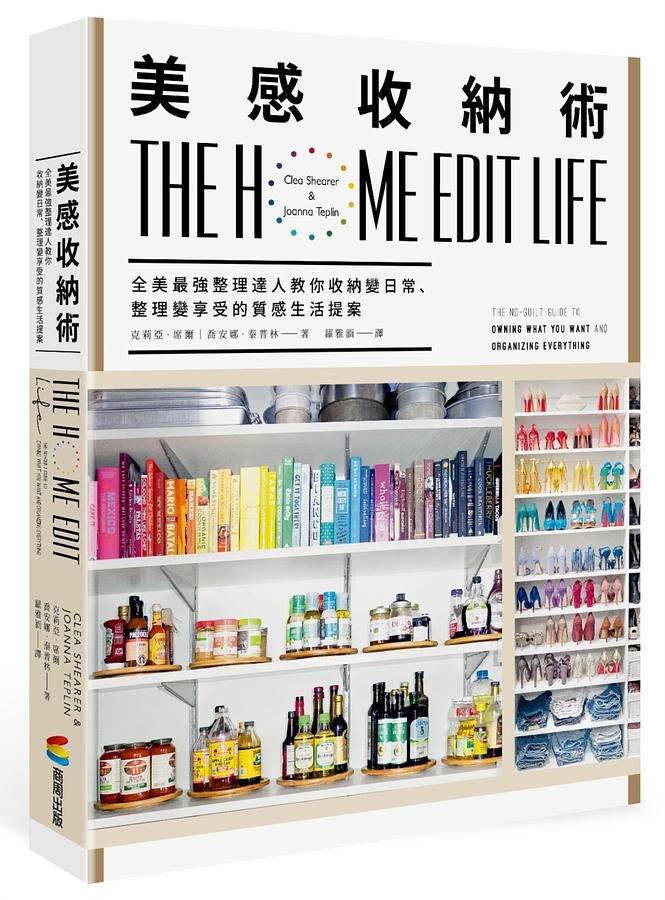 美感收納術: 全美最強整理達人教你收納變日常、整理變享受的質感生活提案