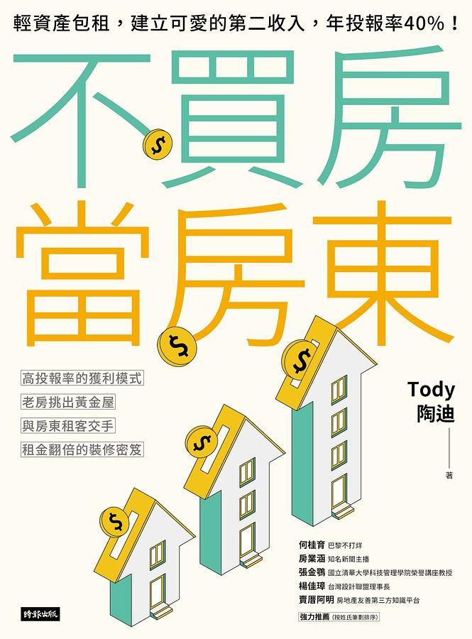 不買房當房東: 輕資產包租, 建立可愛的第二收入, 年投報率40%!