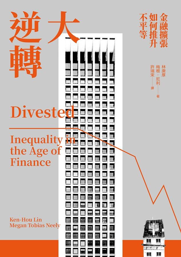 大逆轉: 金融擴張如何推升不平等