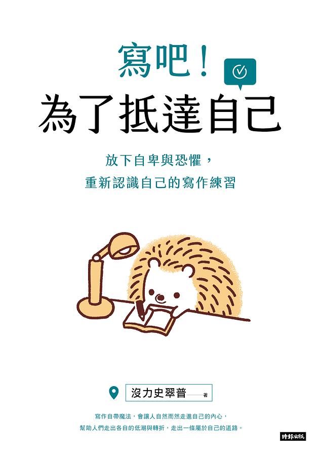 寫吧! 為了抵達自己: 放下自卑與恐懼, 重新認識自己的寫作練習