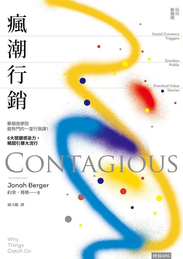 瘋潮行銷: 華頓商學院最熱門的一堂行銷課! 6大關鍵感染力, 瞬間引爆大流行 (暢銷新裝版)
