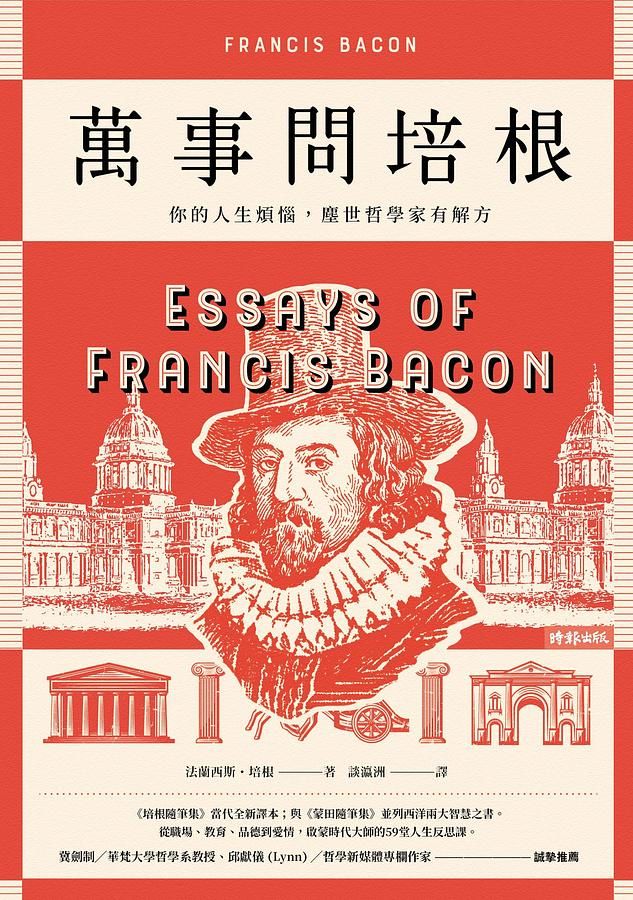 萬事問培根: 你的人生煩惱, 塵世哲學家有解方