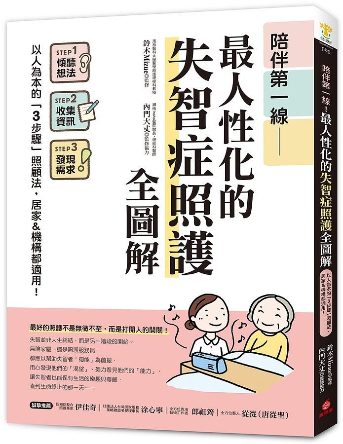 陪伴第一線! 最人性化的失智症照護全圖解: 以人為本的3步驟照顧法, 居家&機構都適用!