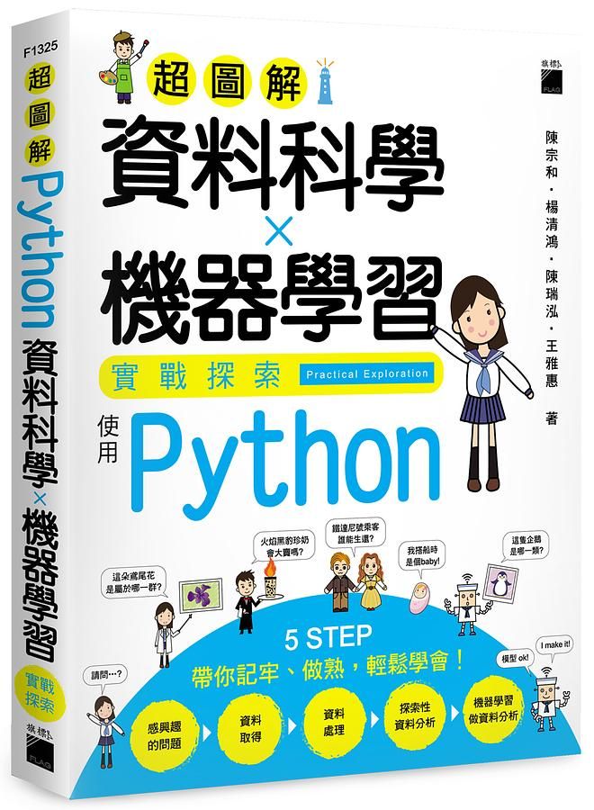超圖解資料科學✕機器學習實戰探索: 使用 Python
