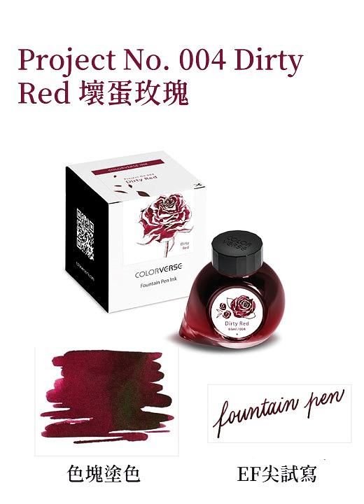 COLORVERSE實驗計畫No.004壞蛋玫瑰鋼筆墨水/ 65ml