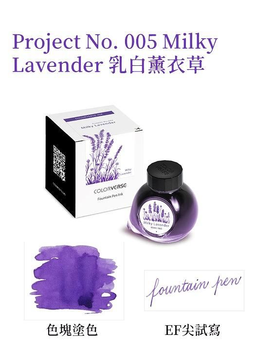 COLORVERSE實驗計畫No.005乳白薰衣草鋼筆墨水/ 65ml