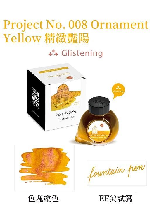 COLORVERSE實驗計畫No.008精緻豔陽閃粉鋼筆墨水/ 65ml