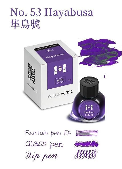 COLORVERSE特別色No.53隼鳥號迷你瓶鋼筆墨水/ 5ml