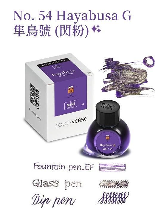 COLORVERSE特別色No.54G隼鳥號迷你瓶閃粉鋼筆墨水/ 5ml