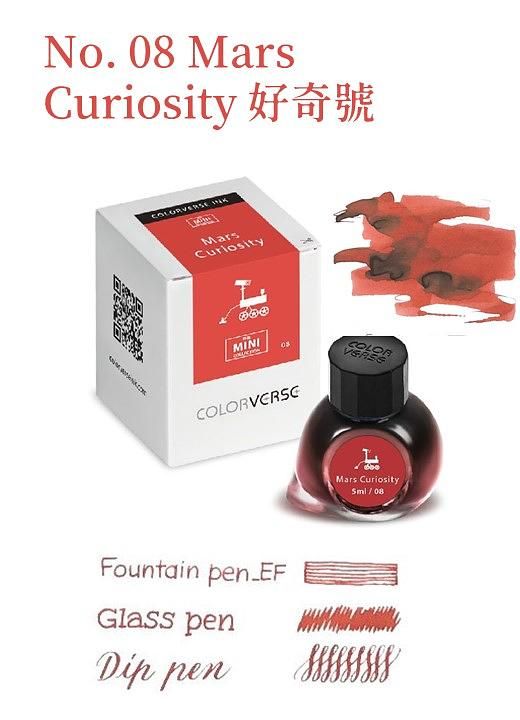 COLORVERSE第一季No.08好奇號迷你瓶鋼筆墨水/ 5ml