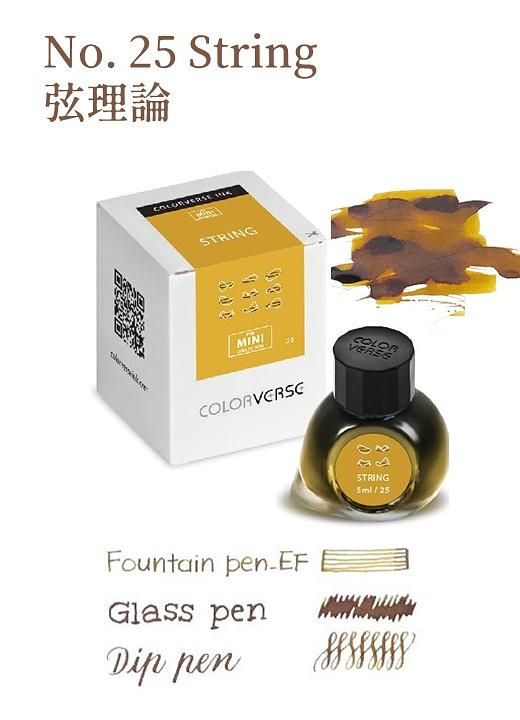 COLORVERSE第三季No.25弦理論迷你瓶鋼筆墨水/ 5ml